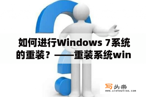  如何进行Windows 7系统的重装？——重装系统win7步骤和详细教程大白菜