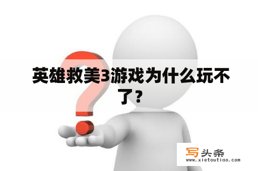  英雄救美3游戏为什么玩不了？