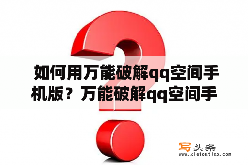  如何用万能破解qq空间手机版？万能破解qq空间手机版IOS是否可行？