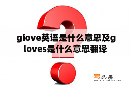  giove英语是什么意思及gloves是什么意思翻译