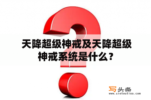  天降超级神戒及天降超级神戒系统是什么？