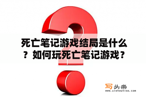  死亡笔记游戏结局是什么？如何玩死亡笔记游戏？