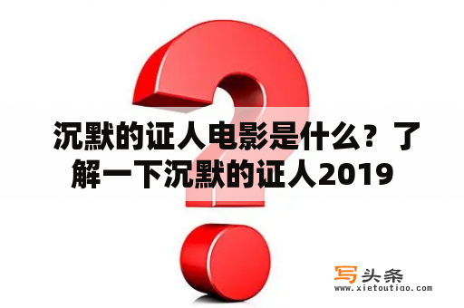  沉默的证人电影是什么？了解一下沉默的证人2019