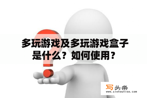  多玩游戏及多玩游戏盒子是什么？如何使用？