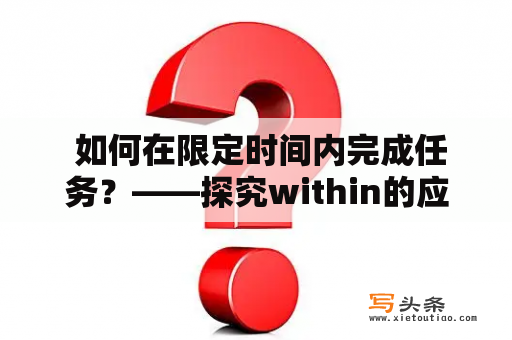  如何在限定时间内完成任务？——探究within的应用