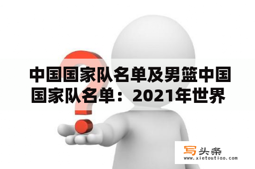  中国国家队名单及男篮中国国家队名单：2021年世界杯预选赛