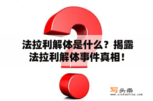  法拉利解体是什么？揭露法拉利解体事件真相！