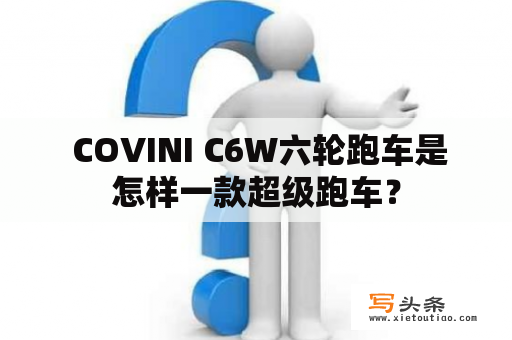  COVINI C6W六轮跑车是怎样一款超级跑车？