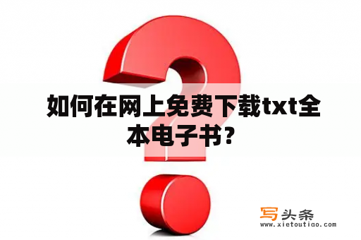  如何在网上免费下载txt全本电子书？