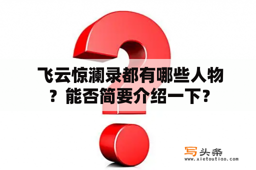  飞云惊澜录都有哪些人物？能否简要介绍一下？