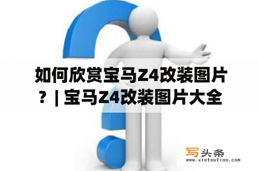  如何欣赏宝马Z4改装图片？| 宝马Z4改装图片大全