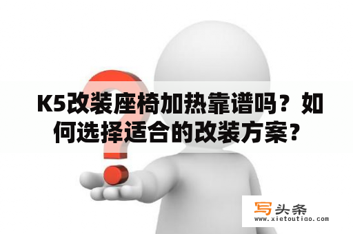  K5改装座椅加热靠谱吗？如何选择适合的改装方案？