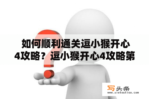  如何顺利通关逗小猴开心4攻略？逗小猴开心4攻略第11关攻略分享