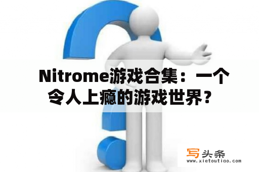   Nitrome游戏合集：一个令人上瘾的游戏世界？