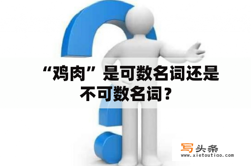  “鸡肉”是可数名词还是不可数名词？