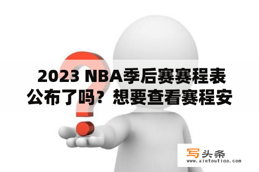  2023 NBA季后赛赛程表公布了吗？想要查看赛程安排？