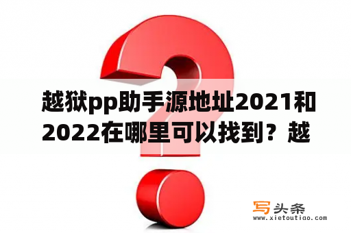  越狱pp助手源地址2021和2022在哪里可以找到？越狱pp助手源地址2021越狱pp助手是一个广受欢迎的iOS越狱应用程序，它可以让用户下载和安装经过修改的应用程序和游戏，以及访问隐藏的iOS系统设置。在2021年，越狱pp助手的官方源地址是。用户需要在iOS设备上安装Cydia软件，并将越狱pp助手官方源添加到Cydia软件中才能下载和安装越狱pp助手。