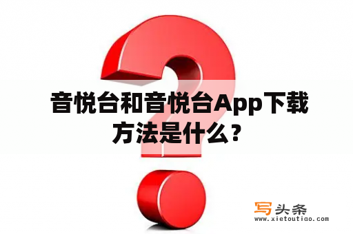  音悦台和音悦台App下载方法是什么？