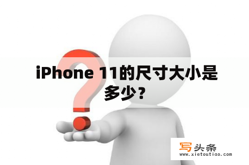  iPhone 11的尺寸大小是多少？