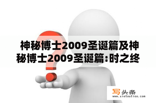  神秘博士2009圣诞篇及神秘博士2009圣诞篇:时之终结——一部关于时间与爱的复杂故事