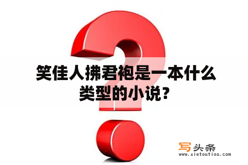  笑佳人拂君袍是一本什么类型的小说？