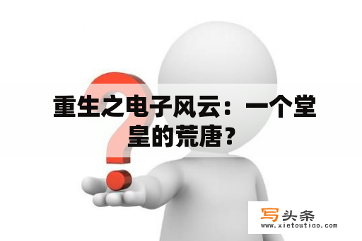  重生之电子风云：一个堂皇的荒唐？