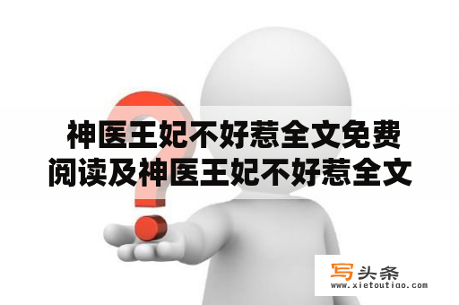  神医王妃不好惹全文免费阅读及神医王妃不好惹全文免费阅读小说
