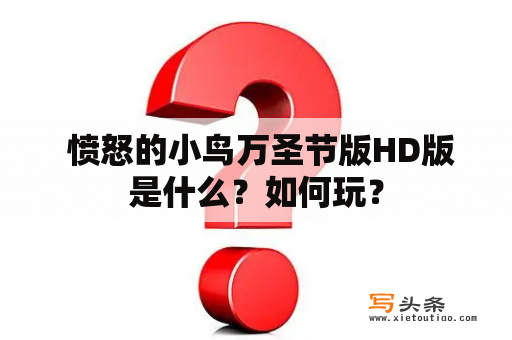  愤怒的小鸟万圣节版HD版是什么？如何玩？