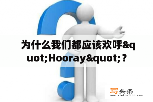  为什么我们都应该欢呼"Hooray"？