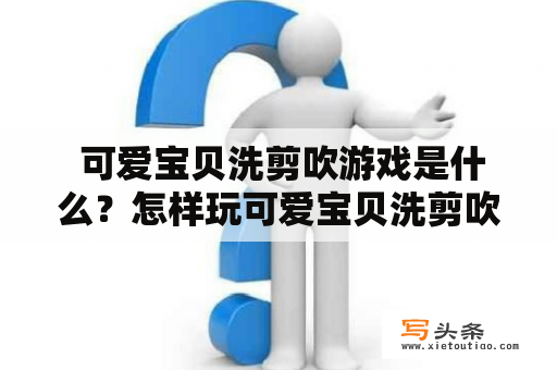  可爱宝贝洗剪吹游戏是什么？怎样玩可爱宝贝洗剪吹游戏？