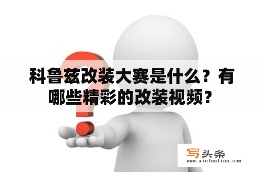  科鲁兹改装大赛是什么？有哪些精彩的改装视频？