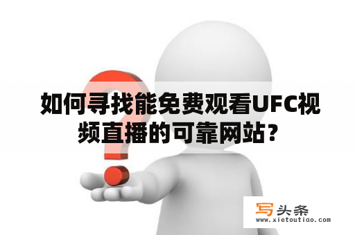  如何寻找能免费观看UFC视频直播的可靠网站？