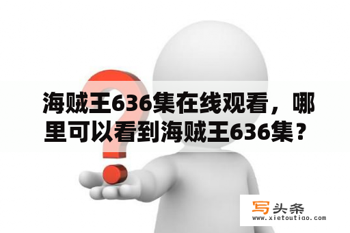  海贼王636集在线观看，哪里可以看到海贼王636集？