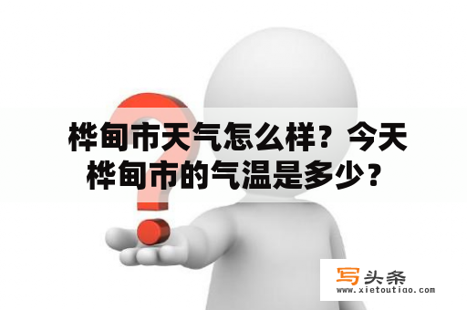 桦甸市天气怎么样？今天桦甸市的气温是多少？