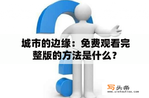  城市的边缘：免费观看完整版的方法是什么？