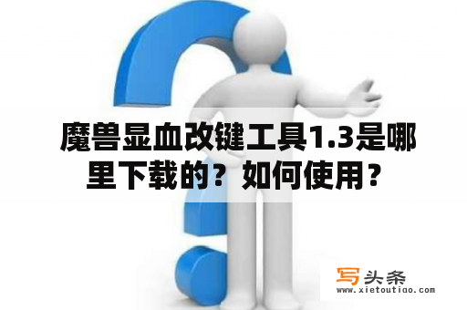  魔兽显血改键工具1.3是哪里下载的？如何使用？