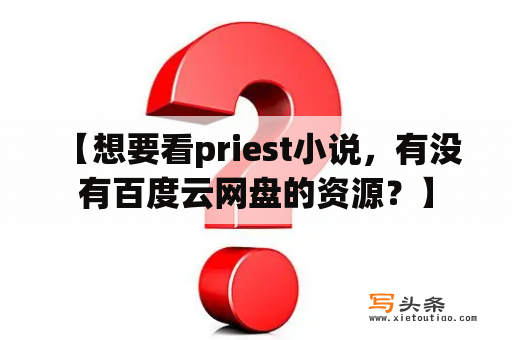  【想要看priest小说，有没有百度云网盘的资源？】