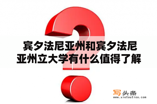  宾夕法尼亚州和宾夕法尼亚州立大学有什么值得了解的地方？