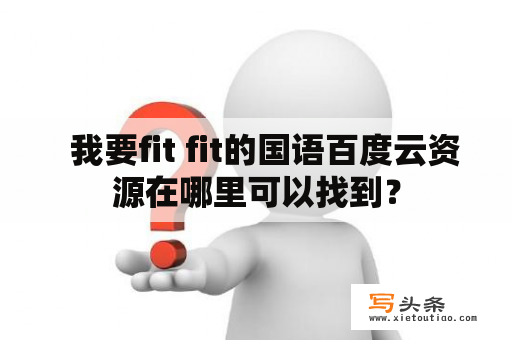   我要fit fit的国语百度云资源在哪里可以找到？