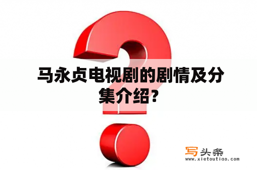  马永贞电视剧的剧情及分集介绍？