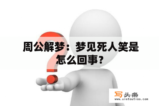  周公解梦：梦见死人笑是怎么回事？