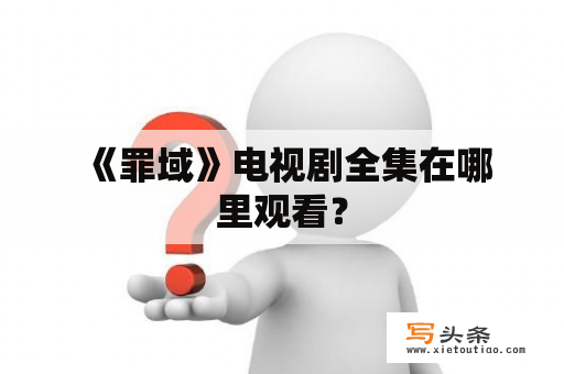  《罪域》电视剧全集在哪里观看？