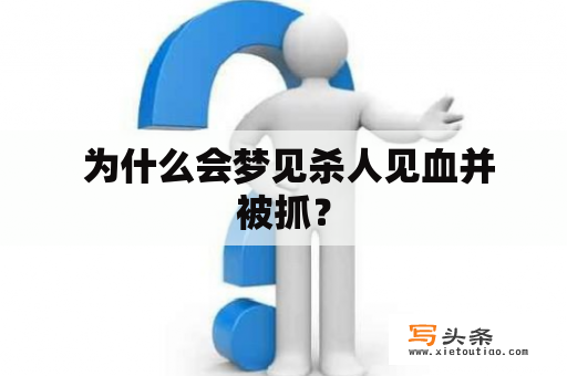  为什么会梦见杀人见血并被抓？