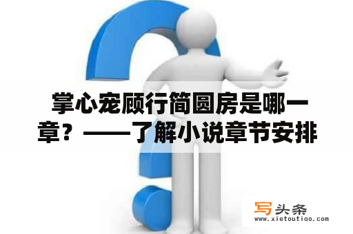  掌心宠顾行简圆房是哪一章？——了解小说章节安排