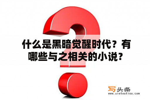  什么是黑暗觉醒时代？有哪些与之相关的小说？