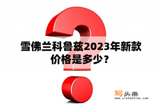  雪佛兰科鲁兹2023年新款价格是多少？