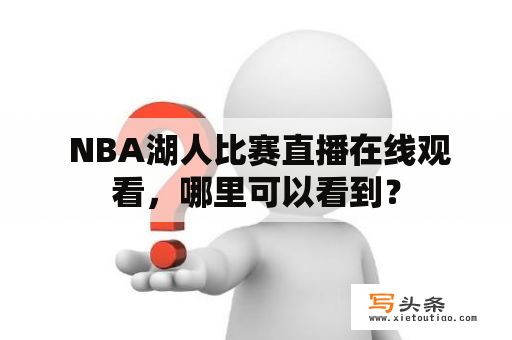  NBA湖人比赛直播在线观看，哪里可以看到？