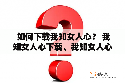  如何下载我知女人心？ 我知女人心下载、我知女人心、下载我知女人心、女性心理、电子书 