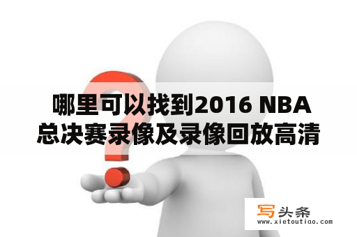  哪里可以找到2016 NBA总决赛录像及录像回放高清？