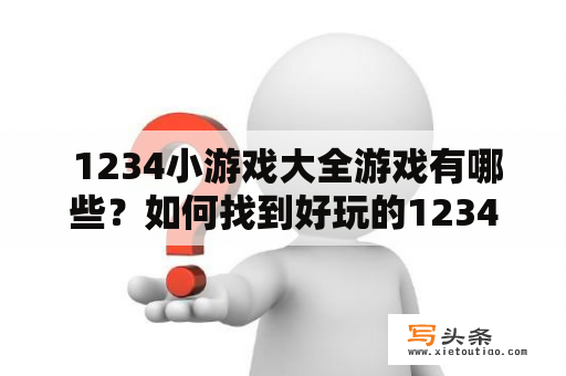  1234小游戏大全游戏有哪些？如何找到好玩的1234小游戏？